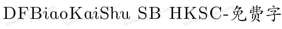 DFBiaoKaiShu SB HKSC字体转换